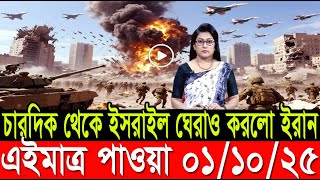 আন্তর্জাতিক খবর 01 Oct 2025 l BBC World News l antorjatik news l আন্তর্জাতিক সংবাদ l BBC World Desk