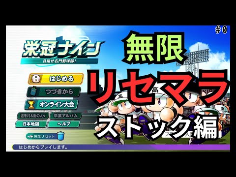 【栄冠ナイン】ホロ甲(にじ甲)ルール3年縛り、無限リセマラストック_内星龍+キャA_大阪#0 1年目春~【パワプロ2024】