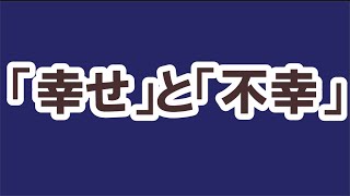 幸せと不幸の違い【番外編383】036&37ちゃんねる：完全オフモード。まったり、ダラダラ、とりとめなく