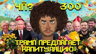 Чё Происходит #300 | Мирный план Трампа, коррупция в Украине и дело Эпштейна