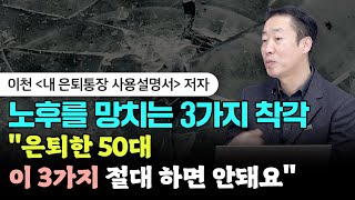 노후를 망치는 치명적인 착각 3가지 