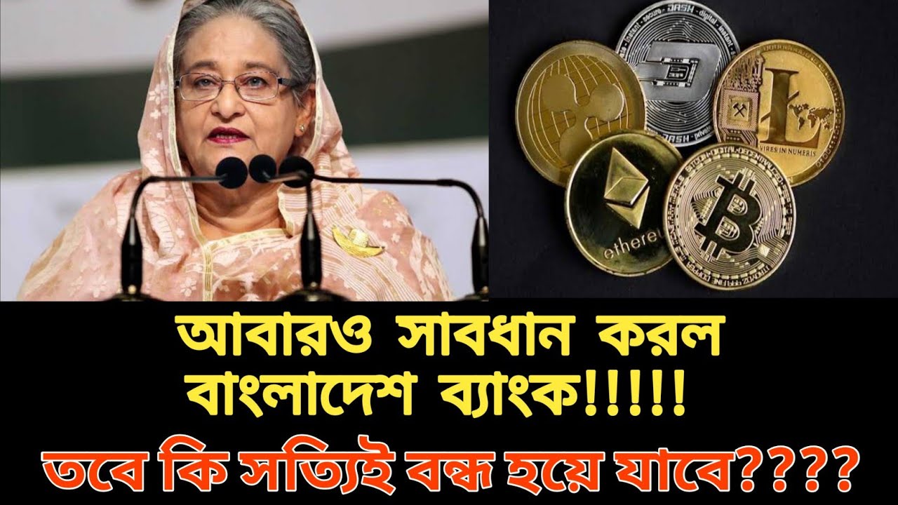 Bitcoin Bangladesh bitcoin news bangladesh বিটকয়েন কি বাংলাদেশে