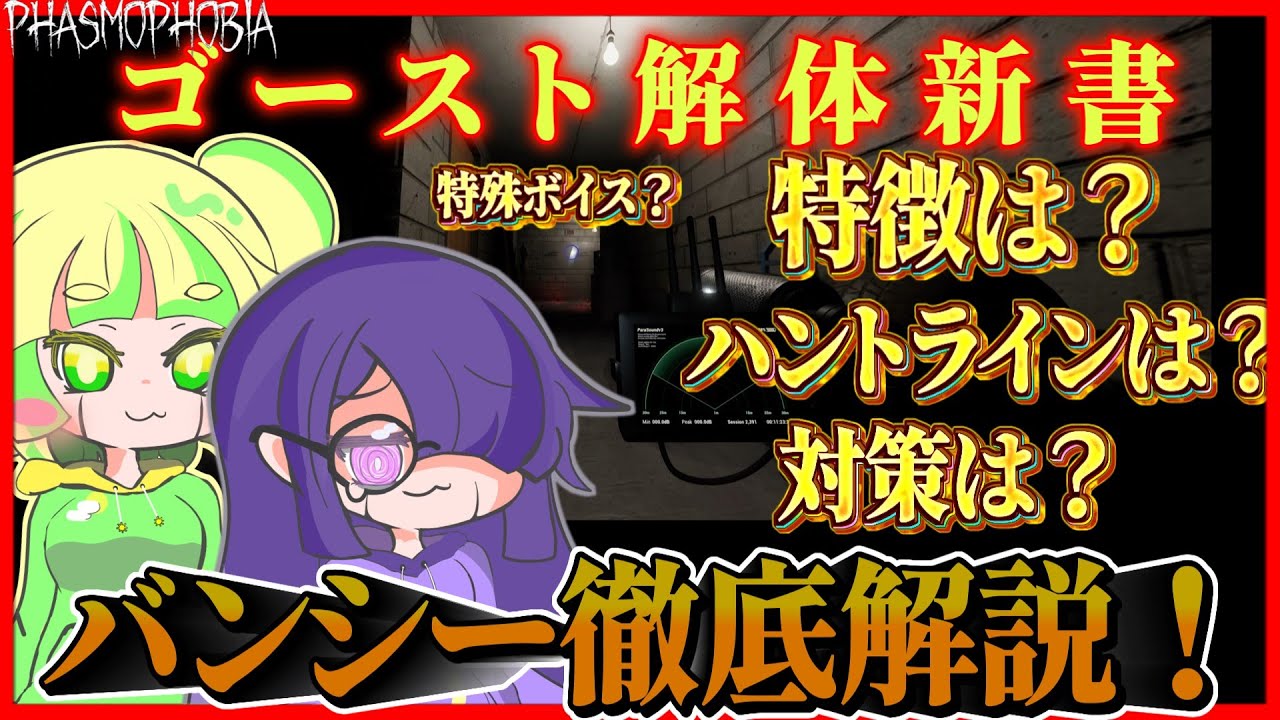 【ゆっくり解説】バンシー徹底解説！バンシーはこうして暴け！【Phasmophobia】
