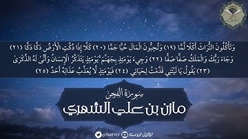 قناة تراتيل | سورة الفجر - مازن بن علي الشهري