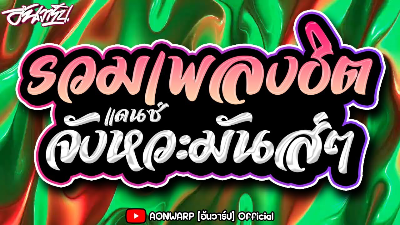 #รวม10เพลงฮิต (Give it to me V.รำจัด) ต้อนรับปีใหม่2024-2567 จังหวะโคตรมันส์ๆ #เบสแน่นๆ [AONWARP]