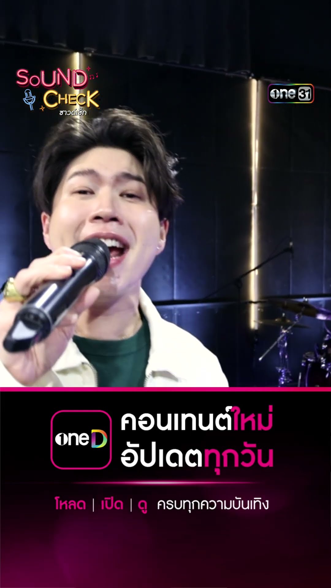 รักเธอหัวทิ่มบ่อ - อะตอม ชนกันต์ | #Shorts #SoundCheck | one31