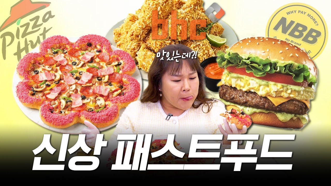 🌸봄 한정 신상🌸 패스트푸드 3종 리뷰🍔 피자헛, BHC, 노브랜드버거 총출동! ㅣ 콰삭킹, 바질 에그마요버거, 체리블라썸 엣지