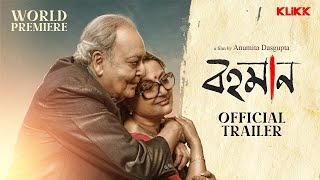 Bohomaan | Official Trailer | New Bengali Movie | Soumitra Chatterjee | Aparna Sen | KLiKK