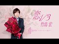 恋1/3
