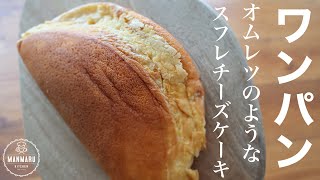 【小麦粉なし！】フライパンで簡単スフレチーズケーキの作り方。ふわふわスフレオムレツ