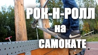 (Rock) Как сделать РОК-Н-РОЛЛ на самокате (Rock) Как сделать РОК-Н-РОЛЛ на самокате