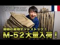 【緊急告知！】フランス軍M-52チノパンが奇跡のデッドストックで大量入荷！恐らく実物入手のラストチャンスになるでしょう！！