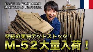 【緊急告知！】フランス軍M-52チノパンが奇跡のデッドストックで大量入荷！恐らく実物入手のラストチャンスになるでしょう！！