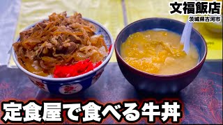 【文福飯店】町の食堂で食べる「牛丼（並盛り）」一人前。【大胃王】【マックス鈴木】