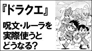 【ドラクエ】ルーラの呪文で移動すると、何が起こる!?