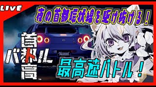 【首都高バトル】車ゲー急にしたくなったので首都高バトルデビュー！