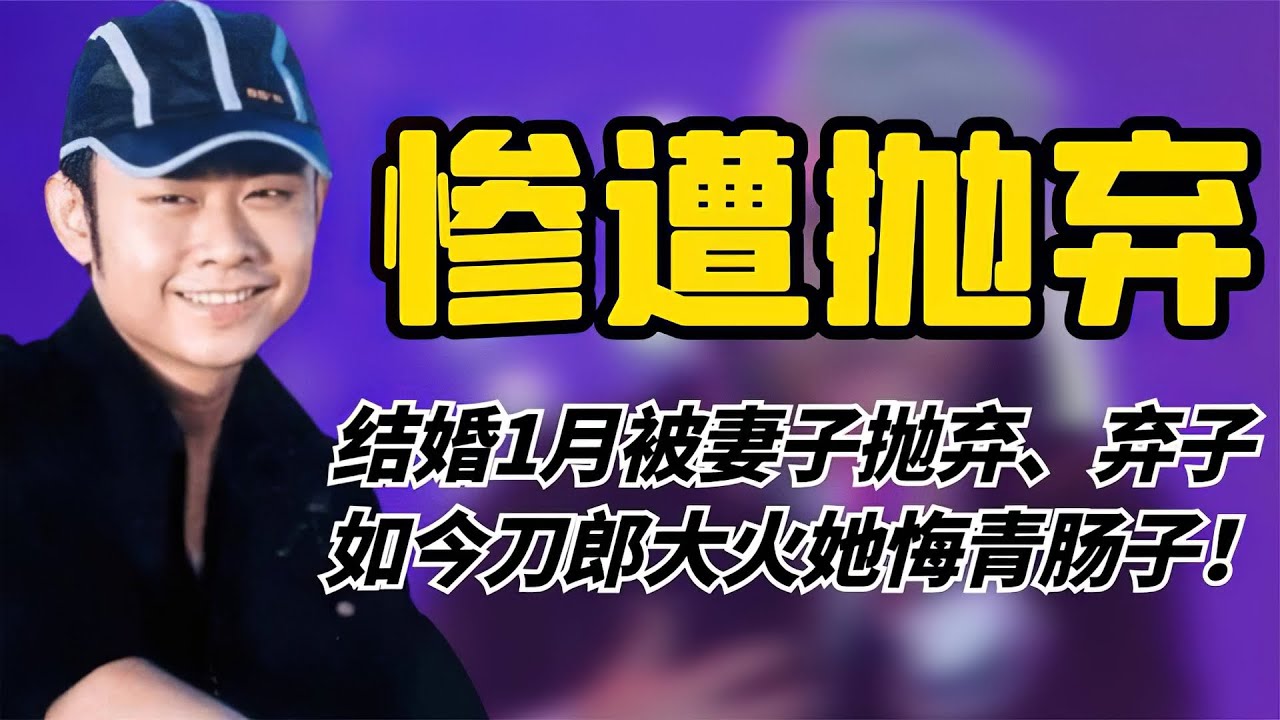 刀郎闪婚1个月被妻子抛弃，留下40天女儿，如今刀郎大火她悔青肠子！