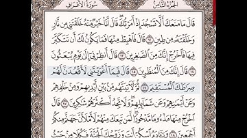 حفظ سورة الاعراف الآيات من (١٢_١٨) مكرره {١٠مرات} بتلاوة رائعة للشيخ /سعد الغامدي