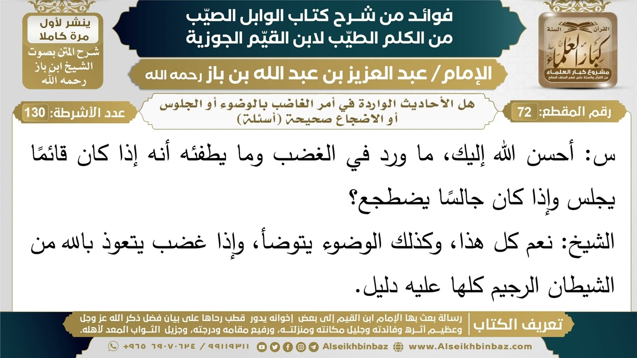 72- هل الأحاديث الواردة في أمر الغاضب بالوضوء أو الجلوس أو الاضجاع صحيحة (أسئلة)