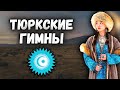 Гимны ТЮРКСКИХ государств и автономий / Тюрки @DAIV