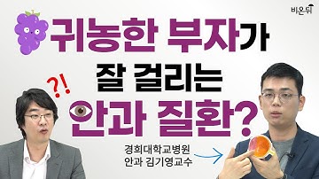 포도막염, 어떤 사람들이 잘 생기나요? (경희대학교병원 안과 김기영 교수)