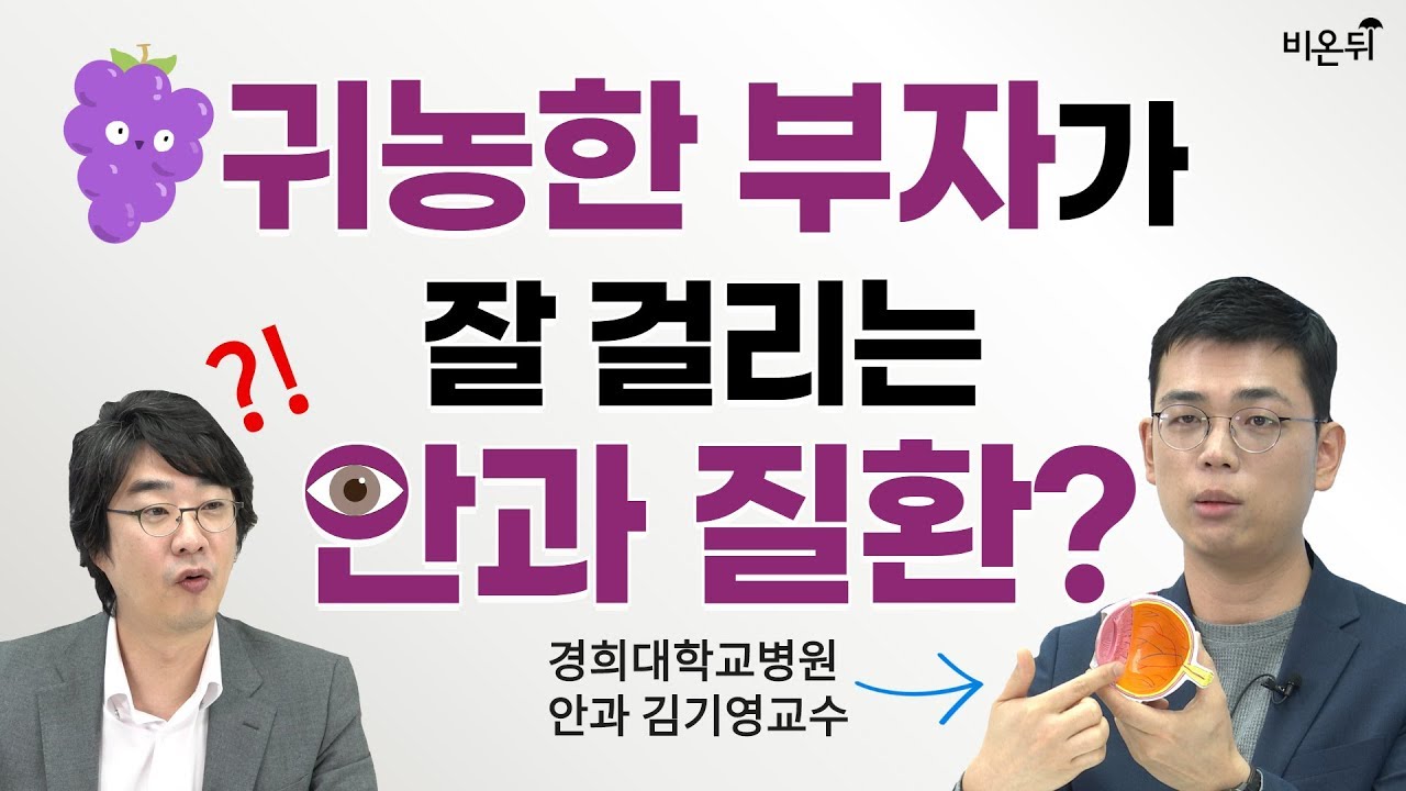 포도막염, 어떤 사람들이 잘 생기나요? (경희대학교병원 안과 김기영 교수)