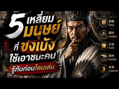 5 เหลี่ยมมนุษย์ที่ขงเบ้งใช้เอาชนะคนทั้งยุค | รู้ทันก่อนโดนเล่น