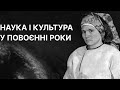 Наука і культура у повоєнні роки | ЗНО ІСТОРІЯ УКРАЇНИ