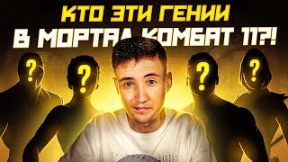 🔴ЧИЛЛ В СЛУЧАЙНЫХ БОЯХ MK11