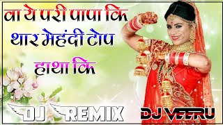 Wa Y Pari Papa Ki Shankar Bidhudi Dj Remix || वा ये परी पापा की dj remix ||New Meena Geet 2023 Remix