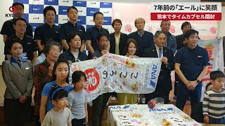 【速報】7年前の「エール」に笑顔 熊本でタイムカプセル開封