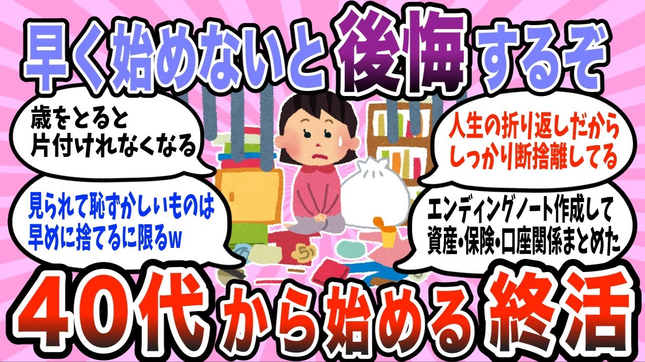 【有益スレ】断捨離から始める40代の終活！後悔しない人生を手に入れよう【ガルちゃん】