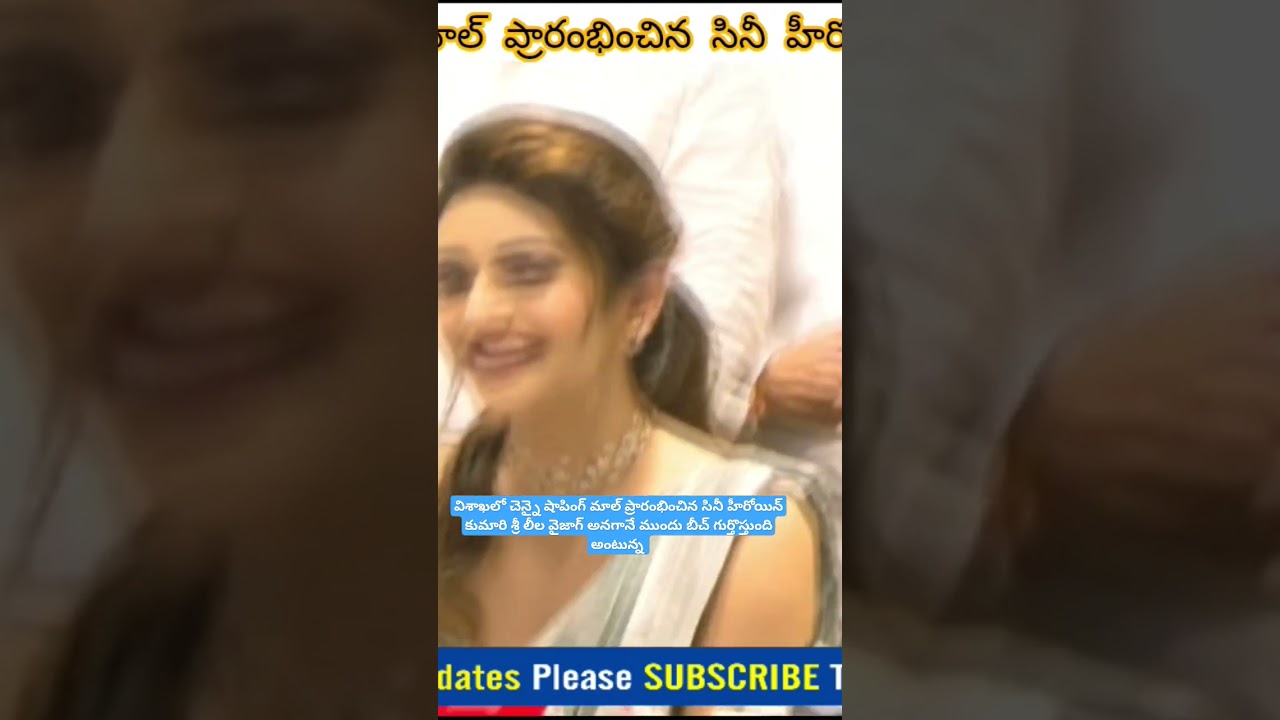 విశాఖలో చెన్నై షాపింగ్ మాల్ ప్రారంభించిన సినీ హీరోయిన్ కుమారి శ్రీ లీల
