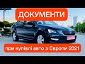 Документи при купівлі авто пригнаного з Європи 2021. Анонс по нових надходженнях