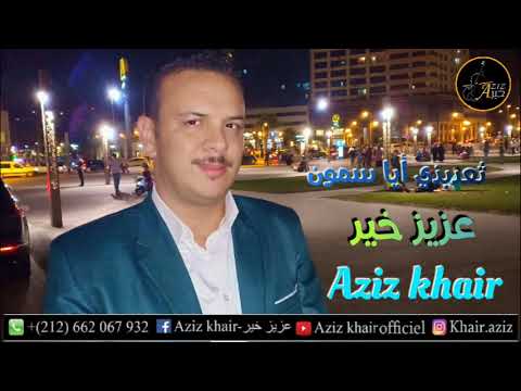 عزيز خير   - تعدبدي -   Aziz khair
