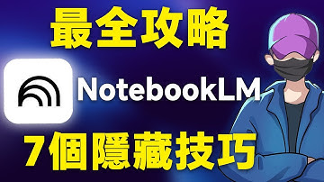 Notebook LM最全新手攻略，97%的人都不知道的7個隱藏技巧，15分鐘上手