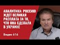 Аналитика: Россию ждет великая расплата за то, что она сделала в Украине // №616- Юрий Швец