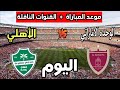 القنوات الناقلة لمباراة الأهلي السعودي والوحدة الإماراتي في دوري أبطال آسيا للنخبة 