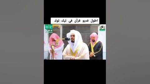 قران الكريم اسمع كلام الله لا تهرب