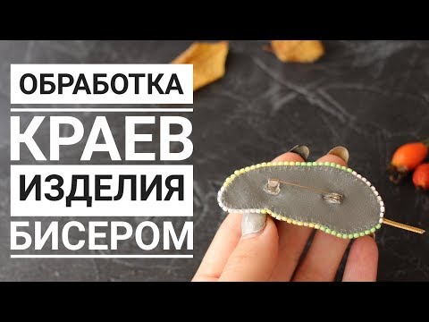 Обработка Краев Изделия Бисером|Как обшить край изделия бисером