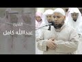 وجاءت سكرة الموت بالحق تلاوة باكية للقارئ عبدالله كامل روائع المحراب 