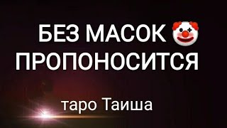 💥БЕЗ МАСОК ПРОПОНОСИТСЯ💥