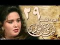 ليالي الحلمية جـ5 الحلقة 29 من 40 
