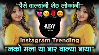 Nako Mala Ya Bar Valya Baya | पैसे वाल्यांनी सेट लोकांनी | Insta Viral DJ song | Marathi Dj Song