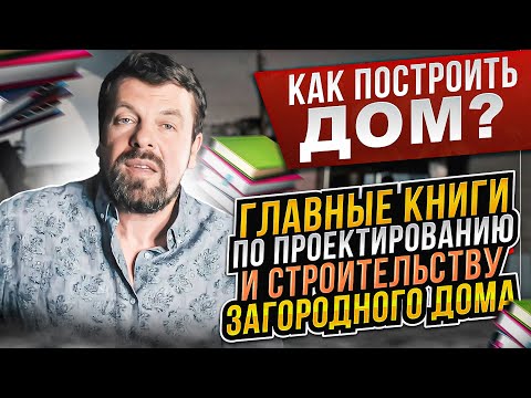 Как построить #дом? Главные книги по проектированию и строительству загородного дома.