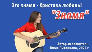 «Знамя» Христианская Песня. Автор-Исполнитель Юлия Литвинова (Камышлова) 2022 Г. 