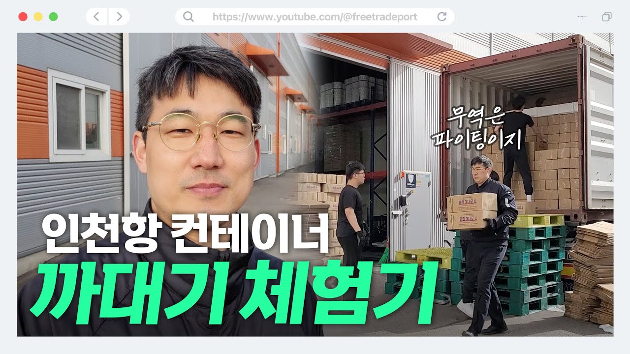 물류 vlog 인천항 수입 통관 컨테이너 까대기 상하차 체험기