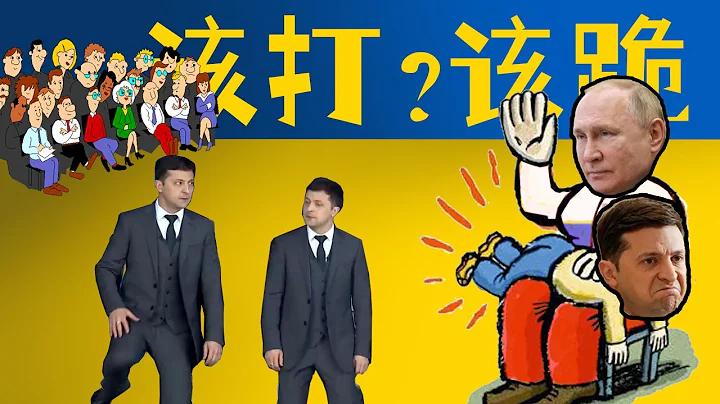 烏克蘭真有納粹份子嗎？當年靠一跪上台，澤連斯基今日會否再跪，更上一層樓？ - 天天要聞