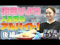 【濱岸ひより】初バイト後半戦!二郎系ラーメンを実際に提供&常連さんに実食してもらった|すきもあミージアム