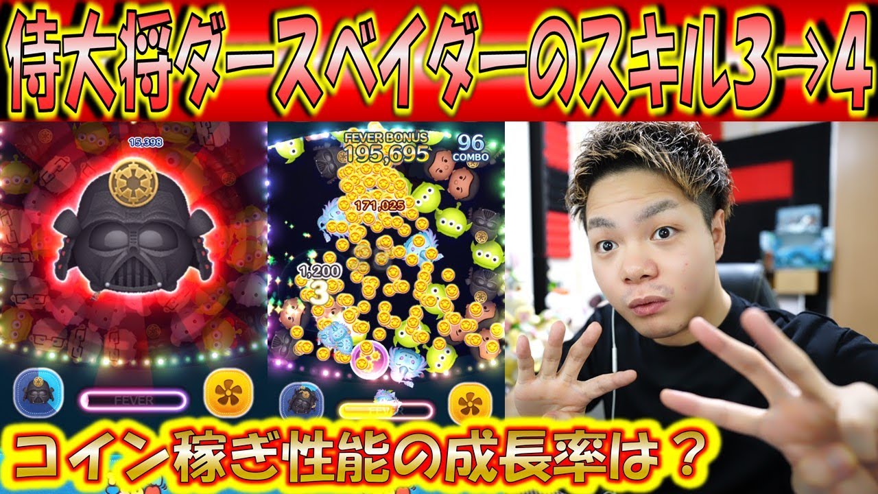 急成長あるか！？侍大将ダースベイダーのスキル3～4の成長率検証！ジャイロなしでこれだけ稼げれば充分！【こうへいさん】【ツムツム】